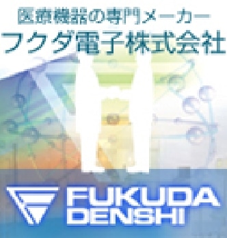 フクダ電子株式会社